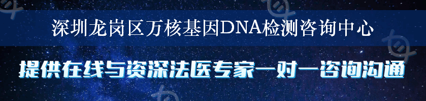 深圳龙岗区万核基因DNA检测咨询中心